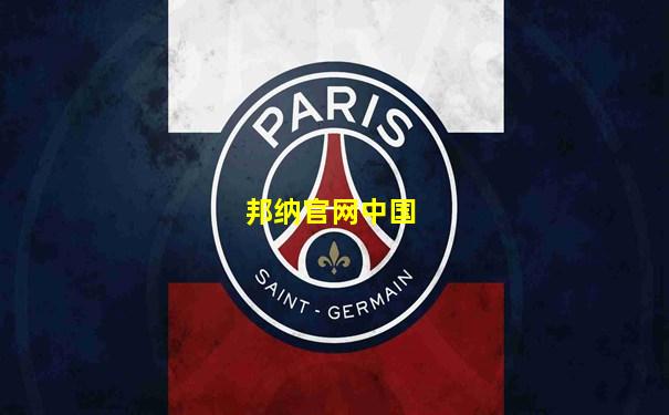 邦纳官网中国