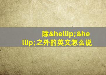 除……之外的英文怎么说