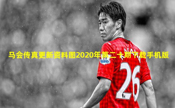 马会传真更新资料图2020年第二十期下载手机版