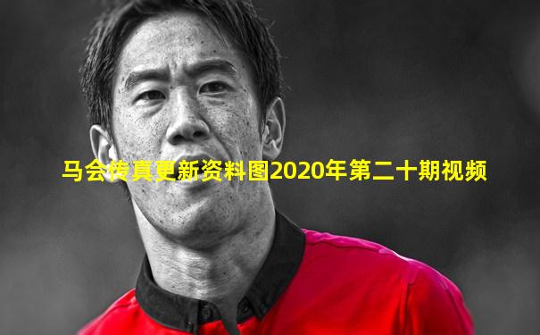 马会传真更新资料图2020年第二十期视频