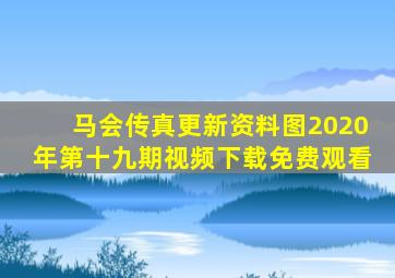 马会传真更新资料图2020年第十九期视频下载免费观看