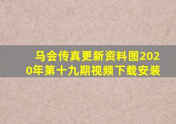 马会传真更新资料图2020年第十九期视频下载安装