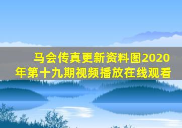 马会传真更新资料图2020年第十九期视频播放在线观看