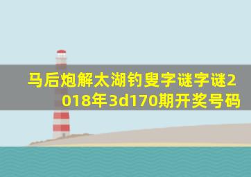 马后炮解太湖钓叟字谜字谜2018年3d170期开奖号码