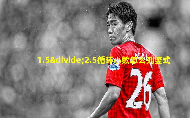 1.5÷2.5循环小数怎么列竖式