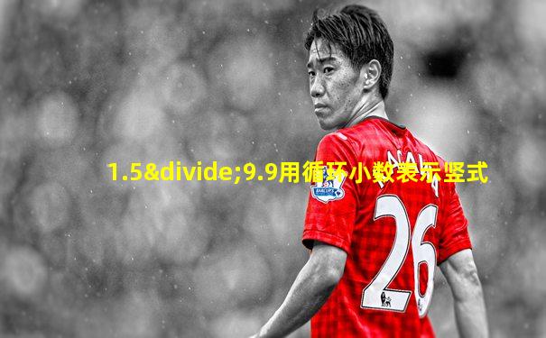 1.5÷9.9用循环小数表示竖式