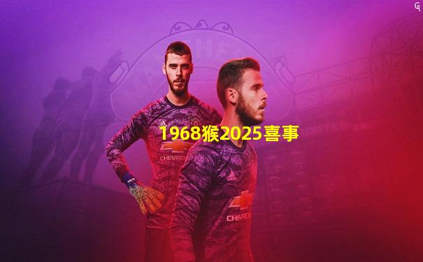 1968猴2025喜事