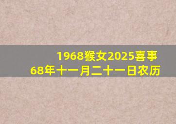 1968猴女2025喜事68年十一月二十一日农历