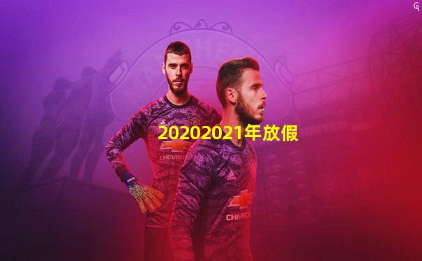 20202021年放假
