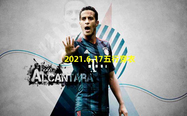 2021.6.17五行穿衣