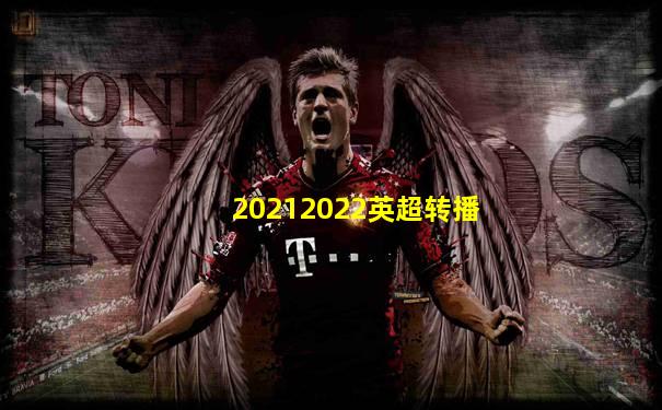 20212022英超转播