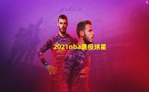 2021nba退役球星