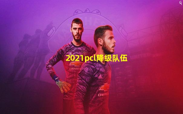 2021pcl降级队伍