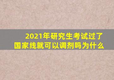 2021年研究生考试过了国家线就可以调剂吗为什么
