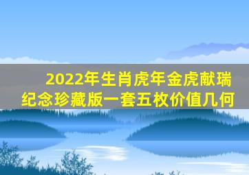 2022年生肖虎年金虎献瑞纪念珍藏版一套五枚价值几何