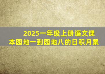 2025一年级上册语文课本园地一到园地八的日积月累