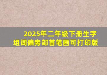 2025年二年级下册生字组词偏旁部首笔画可打印版