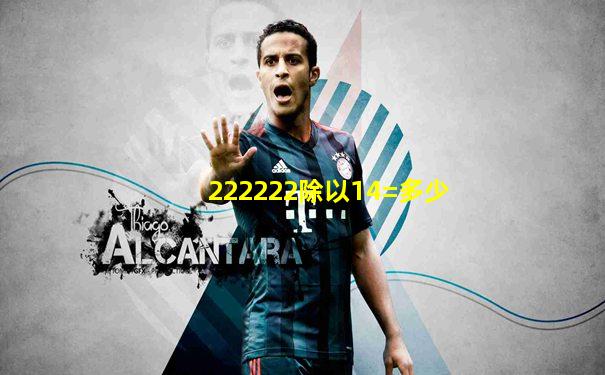 222222除以14=多少