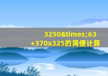 3250×63+370x325的简便计算