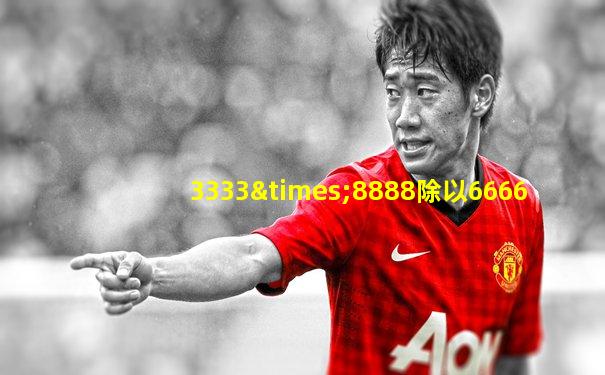 3333×8888除以6666