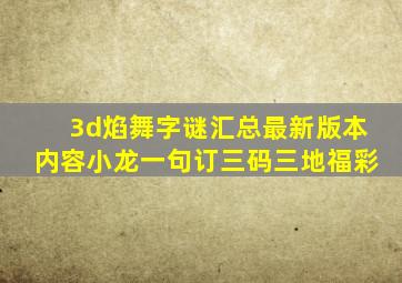 3d焰舞字谜汇总最新版本内容小龙一句订三码三地福彩