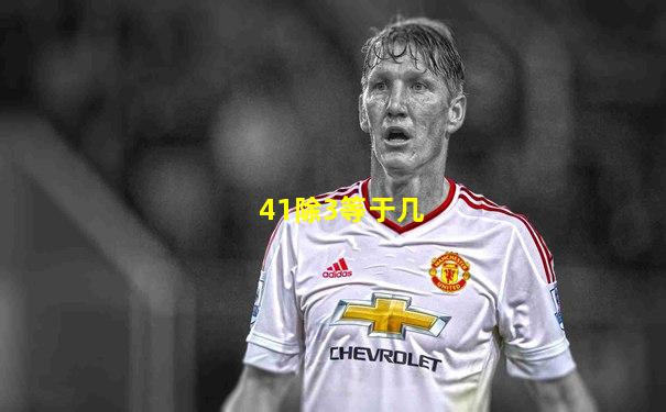 41除3等于几