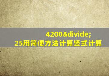 4200÷25用简便方法计算竖式计算