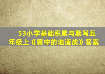 53小学基础积累与默写五年级上《冀中的地道战》答案