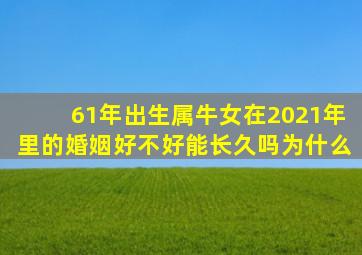 61年出生属牛女在2021年里的婚姻好不好能长久吗为什么