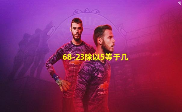 68-23除以5等于几