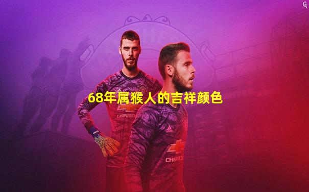 68年属猴人的吉祥颜色