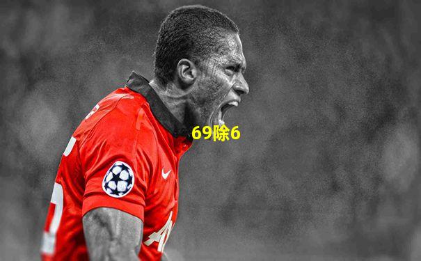 69除6