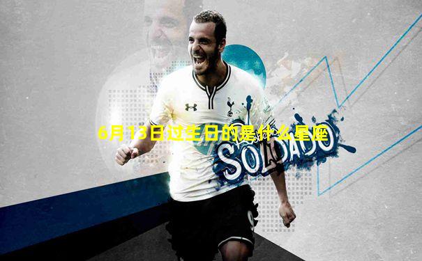 6月13日过生日的是什么星座