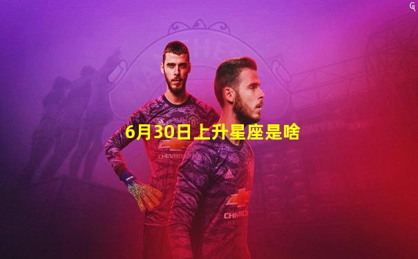6月30日上升星座是啥