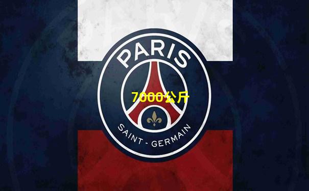 7000公斤