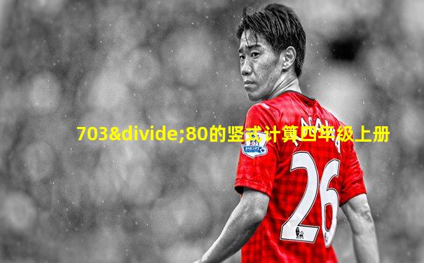 703÷80的竖式计算四年级上册