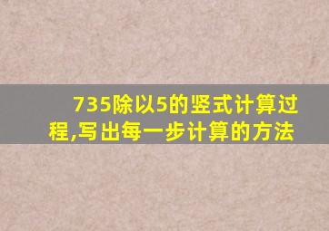 735除以5的竖式计算过程,写出每一步计算的方法