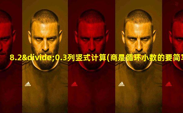 8.2÷0.3列竖式计算(商是循环小数的要简写)