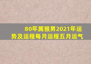 80年属猴男2021年运势及运程每月运程五月运气