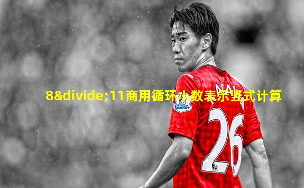 8÷11商用循环小数表示竖式计算