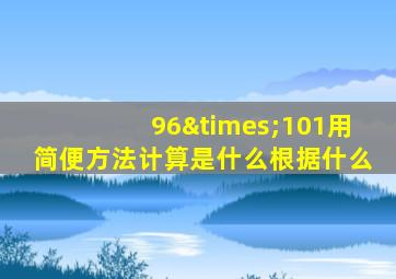 96×101用简便方法计算是什么根据什么
