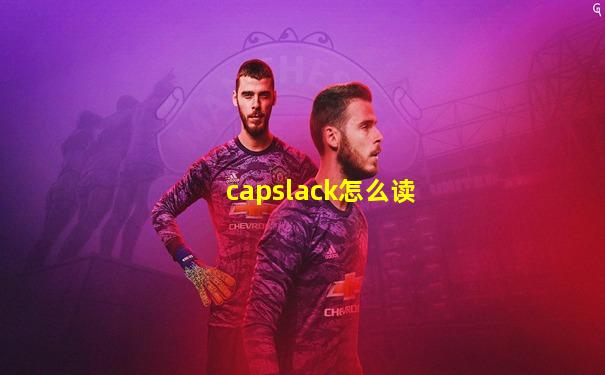 capslack怎么读