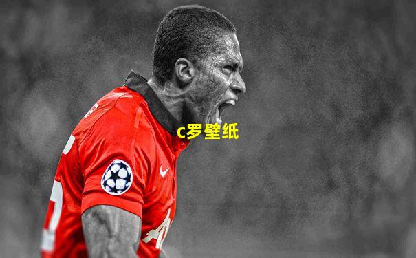 c罗壁纸