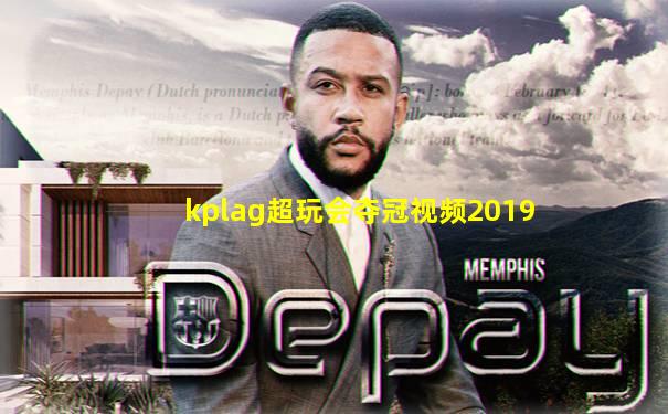 kplag超玩会夺冠视频2019