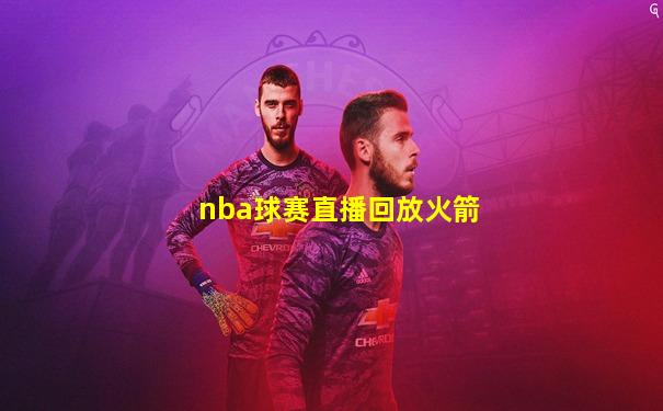 nba球赛直播回放火箭