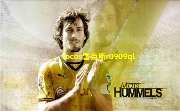 rocos雷克斯r0909ql