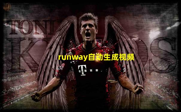 runway自动生成视频