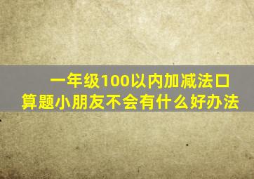一年级100以内加减法口算题小朋友不会有什么好办法