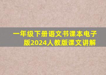 一年级下册语文书课本电子版2024人教版课文讲解