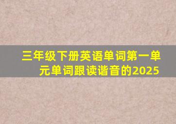 三年级下册英语单词第一单元单词跟读谐音的2025